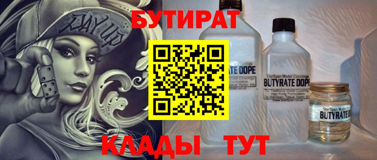 БУТИРАТ Butirat Кунгур