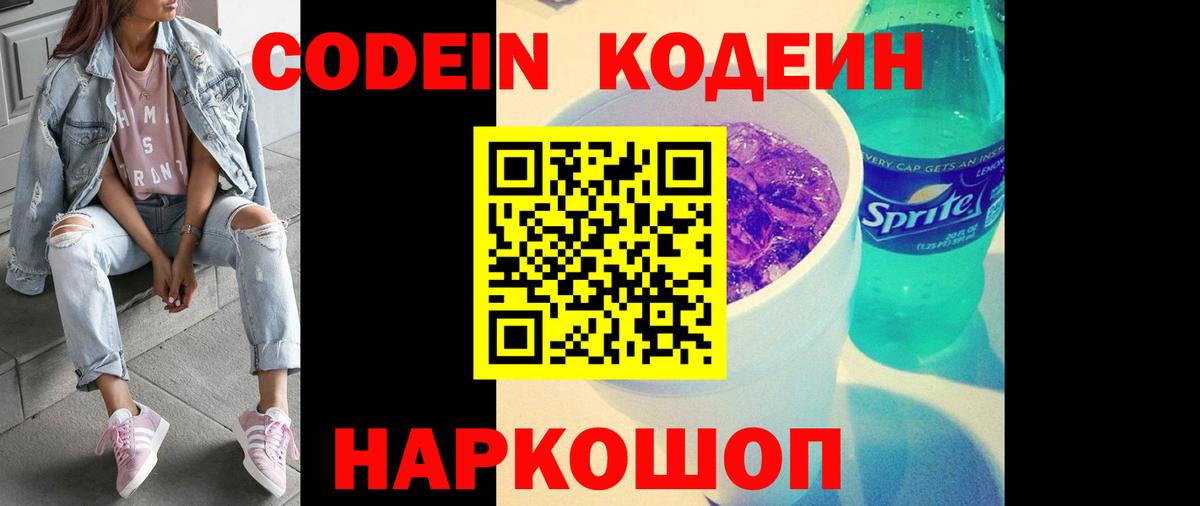 Codein напиток Lean (лин) Кунгур